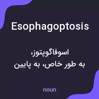 معنی esophagoptosis به فارسی معنی esophagoptosis به فارسی