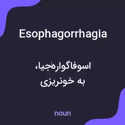 معنی esophagorrhagia به فارسی