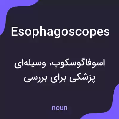 معنی esophagoscopes به فارسی معنی esophagoscopes به فارسی