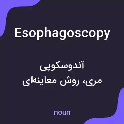 معنی esophagoscopy به فارسی معنی esophagoscopy به فارسی