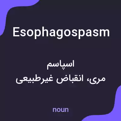 معنی esophagospasm به فارسی معنی esophagospasm به فارسی
