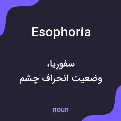 معنی esophoria به فارسی معنی esophoria به فارسی