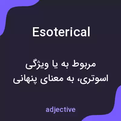 معنی esoterical به فارسی معنی esoterical به فارسی