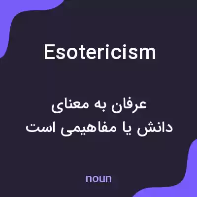 معنی esotericism به فارسی معنی esotericism به فارسی