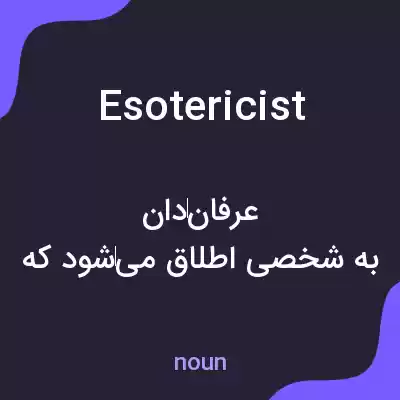 معنی esotericist به فارسی معنی esotericist به فارسی
