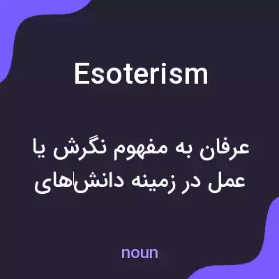 معنی esoterism به فارسی معنی esoterism به فارسی