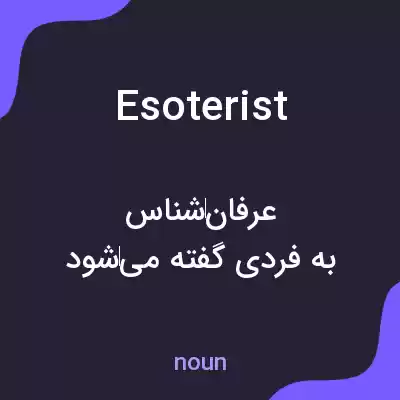 معنی esoterist به فارسی معنی esoterist به فارسی