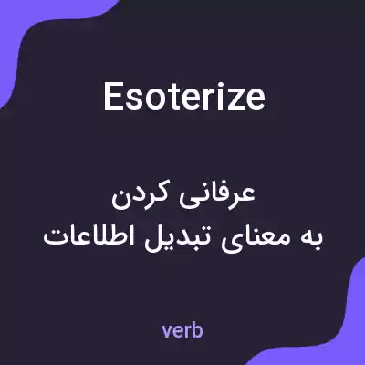 معنی esoterize به فارسی معنی esoterize به فارسی
