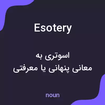 معنی esotery به فارسی معنی esotery به فارسی