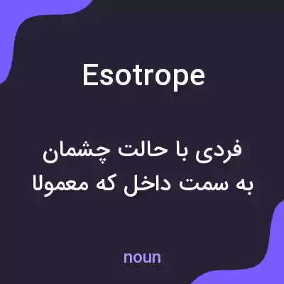 معنی esotrope به فارسی معنی esotrope به فارسی