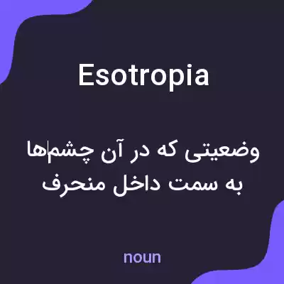 معنی esotropia به فارسی معنی esotropia به فارسی