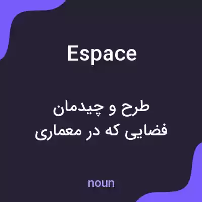 معنی espace به فارسی معنی espace به فارسی