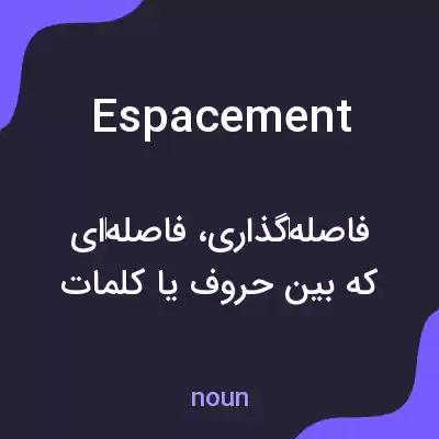 معنی espacement به فارسی معنی espacement به فارسی
