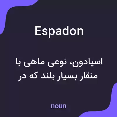 معنی espadon به فارسی معنی espadon به فارسی