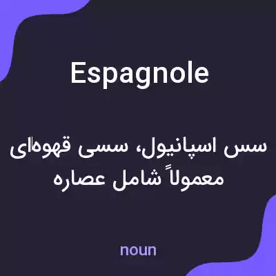 معنی espagnole به فارسی معنی espagnole به فارسی