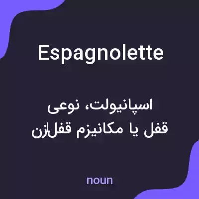 معنی espagnolette به فارسی معنی espagnolette به فارسی