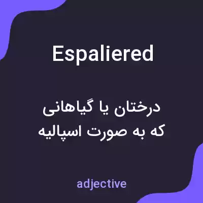 معنی espaliered به فارسی معنی espaliered به فارسی