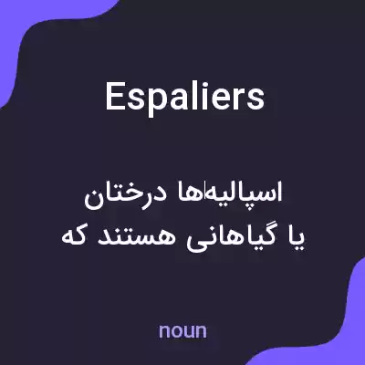 معنی espaliers به فارسی معنی espaliers به فارسی