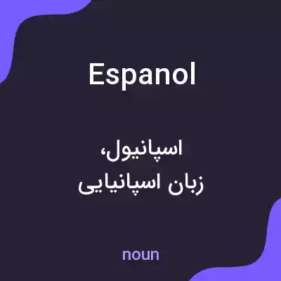 معنی espanol به فارسی معنی espanol به فارسی