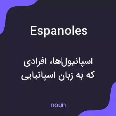 معنی espanoles به فارسی معنی espanoles به فارسی
