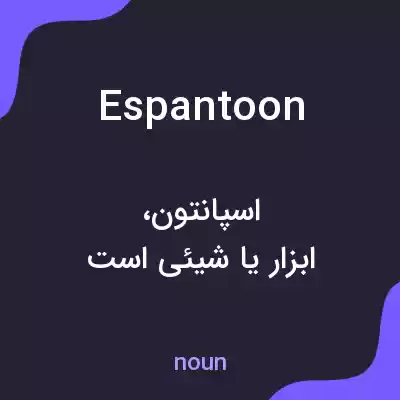 معنی espantoon به فارسی معنی espantoon به فارسی