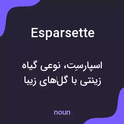 معنی esparsette به فارسی معنی esparsette به فارسی
