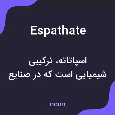 معنی espathate به فارسی معنی espathate به فارسی