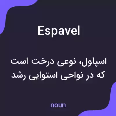 معنی espavel به فارسی معنی espavel به فارسی