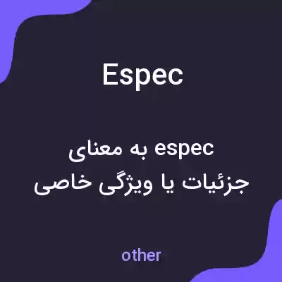 معنی espec به فارسی معنی espec به فارسی