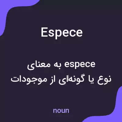 معنی espece به فارسی معنی espece به فارسی