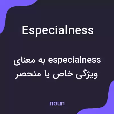 معنی especialness به فارسی معنی especialness به فارسی