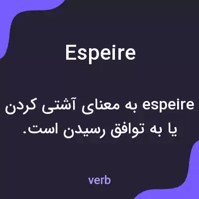 معنی espeire به فارسی