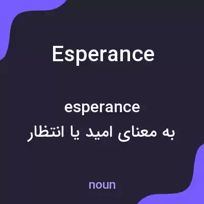 معنی esperance به فارسی
