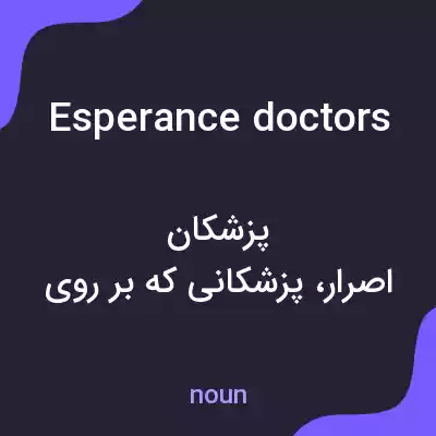 معنی esperance doctors به فارسی معنی esperance doctors به فارسی