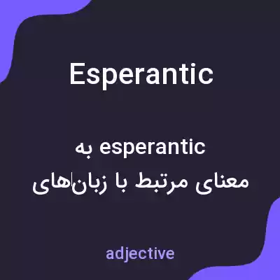 معنی esperantic به فارسی معنی esperantic به فارسی