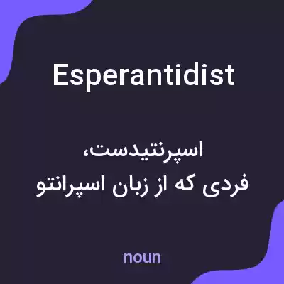 معنی esperantidist به فارسی معنی esperantidist به فارسی
