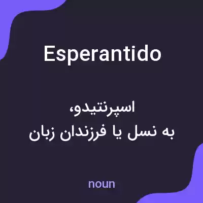 معنی esperantido به فارسی معنی esperantido به فارسی
