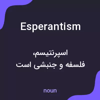 معنی esperantism به فارسی معنی esperantism به فارسی