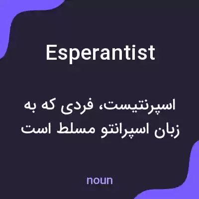 معنی esperantist به فارسی معنی esperantist به فارسی