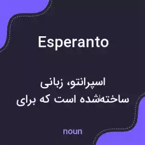 معنی esperanto به فارسی معنی esperanto به فارسی