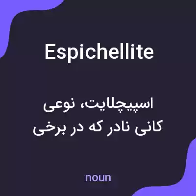 معنی espichellite به فارسی معنی espichellite به فارسی