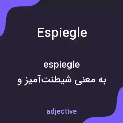 معنی espiegle به فارسی معنی espiegle به فارسی