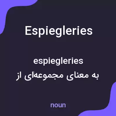 معنی espiegleries به فارسی معنی espiegleries به فارسی
