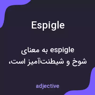 معنی espigle به فارسی معنی espigle به فارسی