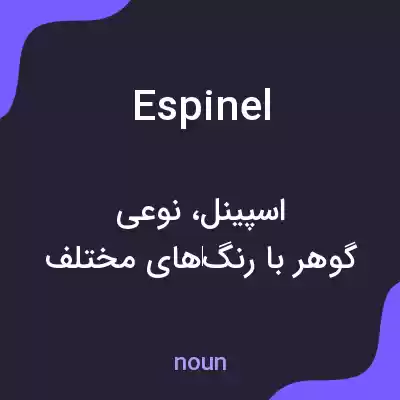 معنی espinel به فارسی معنی espinel به فارسی