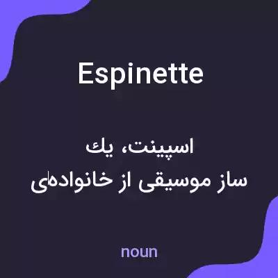 معنی espinette به فارسی معنی espinette به فارسی