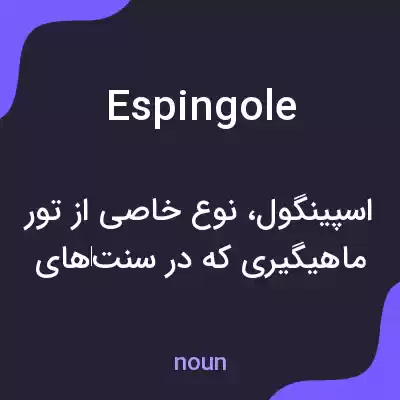 معنی espingole به فارسی معنی espingole به فارسی