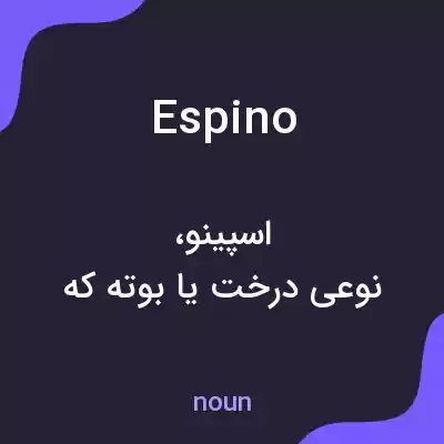 معنی espino به فارسی معنی espino به فارسی