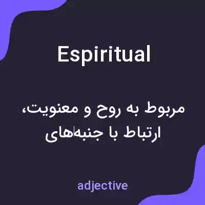 معنی espiritual به فارسی معنی espiritual به فارسی