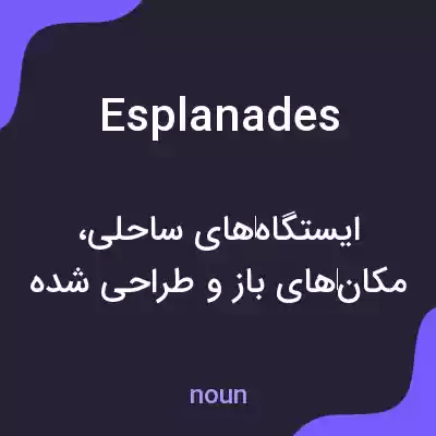 معنی esplanades به فارسی معنی esplanades به فارسی